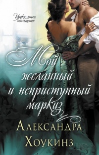 Мой желанный и неприступный маркиз - Александра Хоукинз - Читать книги онлайн | Слушать аудиокниги онлайн | Электронная библиотека books-lib.com