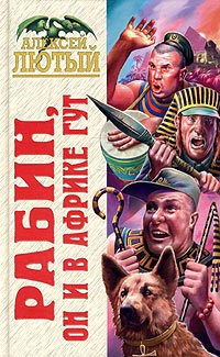 Рабин, он и в Африке Гут - Алексей Лютый - Читать книги онлайн | Слушать аудиокниги онлайн | Электронная библиотека books-lib.com