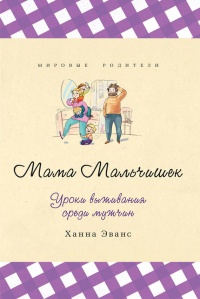 Мама Мальчишек. Уроки выживания среди мужчин - Ханна Эванс - Читать книги онлайн | Слушать аудиокниги онлайн | Электронная библиотека books-lib.com