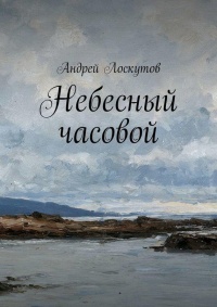 Небесный часовой - Андрей Лоскутов - Читать книги онлайн | Слушать аудиокниги онлайн | Электронная библиотека books-lib.com