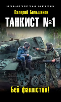 Танкист №1. Бей фашистов! - Валерий Большаков - Читать книги онлайн | Слушать аудиокниги онлайн | Электронная библиотека books-lib.com