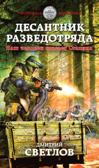 Десантник разведотряда. Наш человек спасает Сталина - Дмитрий Светлов - Читать книги онлайн | Слушать аудиокниги онлайн | Электронная библиотека books-lib.com