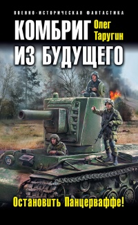 Комбриг из будущего. Остановить Панцерваффе! - Олег Таругин - Читать книги онлайн | Слушать аудиокниги онлайн | Электронная библиотека books-lib.com