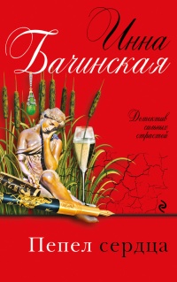 Пепел сердца - Инна Бачинская - Читать книги онлайн | Слушать аудиокниги онлайн | Электронная библиотека books-lib.com