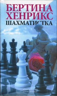 Шахматистка - Бертина Хенрикс - Читать книги онлайн | Слушать аудиокниги онлайн | Электронная библиотека books-lib.com