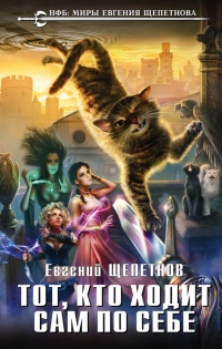 Тот, кто ходит сам по себе - Евгений Щепетнов - Читать книги онлайн | Слушать аудиокниги онлайн | Электронная библиотека books-lib.com