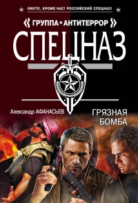 Грязная бомба - Александр Афанасьев - Читать книги онлайн | Слушать аудиокниги онлайн | Электронная библиотека books-lib.com