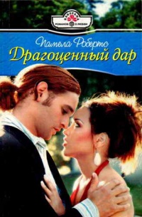 Драгоценный дар - Памела Робертс - Читать книги онлайн | Слушать аудиокниги онлайн | Электронная библиотека books-lib.com