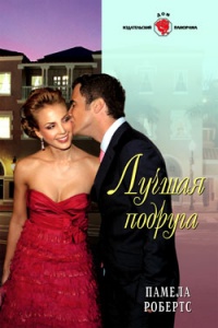 Лучшая подруга - Памела Робертс - Читать книги онлайн | Слушать аудиокниги онлайн | Электронная библиотека books-lib.com