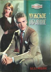 Мужское обаяние - Белл Робинс - Читать книги онлайн | Слушать аудиокниги онлайн | Электронная библиотека books-lib.com