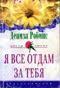 Я все отдам за тебя - Дениз Робинс - Читать книги онлайн | Слушать аудиокниги онлайн | Электронная библиотека books-lib.com