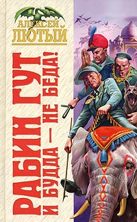 И Будда - не беда! - Алексей Лютый - Читать книги онлайн | Слушать аудиокниги онлайн | Электронная библиотека books-lib.com