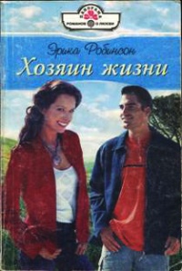 Хозяин жизни - Эрика Робинсон - Читать книги онлайн | Слушать аудиокниги онлайн | Электронная библиотека books-lib.com