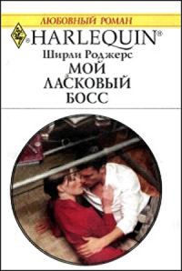 Мой ласковый босс - Ширли Роджерс - Читать книги онлайн | Слушать аудиокниги онлайн | Электронная библиотека books-lib.com