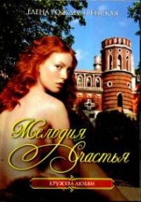 Мелодия счастья - Елена Рождественская - Читать книги онлайн | Слушать аудиокниги онлайн | Электронная библиотека books-lib.com