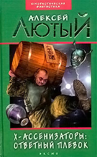 Ответный плевок - Алексей Лютый - Читать книги онлайн | Слушать аудиокниги онлайн | Электронная библиотека books-lib.com