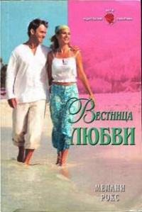 Вестница любви - Мелани Рокс - Читать книги онлайн | Слушать аудиокниги онлайн | Электронная библиотека books-lib.com