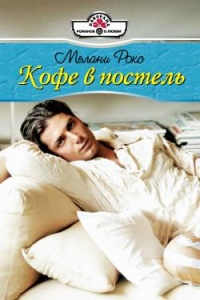 Кофе в постель - Мелани Рокс - Читать книги онлайн | Слушать аудиокниги онлайн | Электронная библиотека books-lib.com