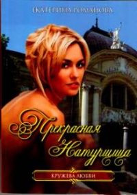 Прекрасная натурщица - Екатерина Романова - Читать книги онлайн | Слушать аудиокниги онлайн | Электронная библиотека books-lib.com