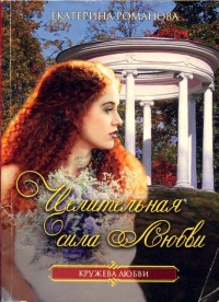 Целительная сила любви - Екатерина Романова - Читать книги онлайн | Слушать аудиокниги онлайн | Электронная библиотека books-lib.com