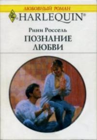 Познание любви - Рини Россель - Читать книги онлайн | Слушать аудиокниги онлайн | Электронная библиотека books-lib.com