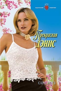 Прекрасная Дэнис - Сара Роуз - Читать книги онлайн | Слушать аудиокниги онлайн | Электронная библиотека books-lib.com