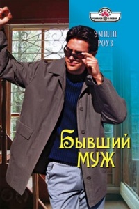 Бывший муж - Эмили Роуз - Читать книги онлайн | Слушать аудиокниги онлайн | Электронная библиотека books-lib.com
