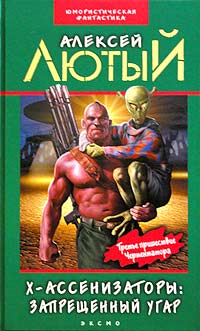 Запрещенный угар - Алексей Лютый - Читать книги онлайн | Слушать аудиокниги онлайн | Электронная библиотека books-lib.com