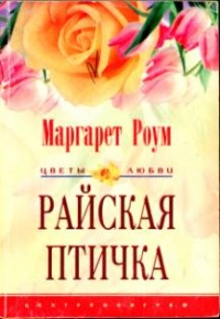 Райская птичка - Маргарет Роум - Читать книги онлайн | Слушать аудиокниги онлайн | Электронная библиотека books-lib.com