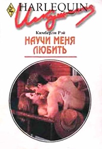 Научи меня любить - Кимберли Рэй - Читать книги онлайн | Слушать аудиокниги онлайн | Электронная библиотека books-lib.com