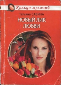 Новый лик любви - Татьяна Савина - Читать книги онлайн | Слушать аудиокниги онлайн | Электронная библиотека books-lib.com