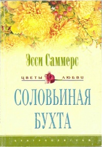 Соловьиная бухта - Эсси Саммерс - Читать книги онлайн | Слушать аудиокниги онлайн | Электронная библиотека books-lib.com