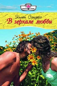 В зеркале любви - Эллен Сандерс - Читать книги онлайн | Слушать аудиокниги онлайн | Электронная библиотека books-lib.com