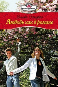Любовь как в романе - Эллен Сандерс - Читать книги онлайн | Слушать аудиокниги онлайн | Электронная библиотека books-lib.com