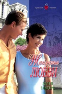 Жемчужина любви - Эллен Сандерс - Читать книги онлайн | Слушать аудиокниги онлайн | Электронная библиотека books-lib.com
