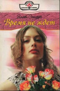 Время не ждет - Эллен Сандерс - Читать книги онлайн | Слушать аудиокниги онлайн | Электронная библиотека books-lib.com