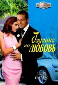 Гадание на любовь - Эллен Сандерс - Читать книги онлайн | Слушать аудиокниги онлайн | Электронная библиотека books-lib.com