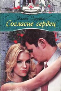 Согласие сердец - Эллен Сандерс - Читать книги онлайн | Слушать аудиокниги онлайн | Электронная библиотека books-lib.com