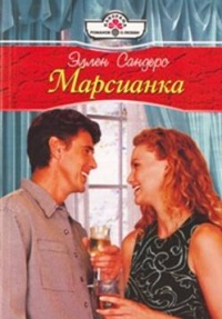 Марсианка - Эллен Сандерс - Читать книги онлайн | Слушать аудиокниги онлайн | Электронная библиотека books-lib.com