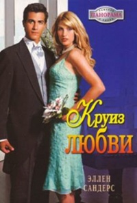 Круиз любви - Эллен Сандерс - Читать книги онлайн | Слушать аудиокниги онлайн | Электронная библиотека books-lib.com