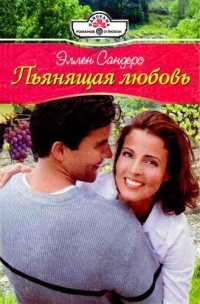 Пьянящая любовь - Эллен Сандерс - Читать книги онлайн | Слушать аудиокниги онлайн | Электронная библиотека books-lib.com