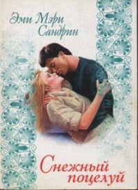 Снежный поцелуй - Эми Мэри Сандрин - Читать книги онлайн | Слушать аудиокниги онлайн | Электронная библиотека books-lib.com