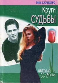 Круги судьбы - Энн Саундерс - Читать книги онлайн | Слушать аудиокниги онлайн | Электронная библиотека books-lib.com