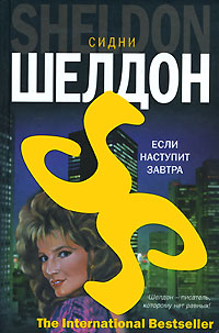 Если наступит завтра - Сидни Шелдон - Читать книги онлайн | Слушать аудиокниги онлайн | Электронная библиотека books-lib.com