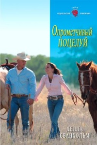 Опрометчивый поцелуй - Делла Сванхольм - Читать книги онлайн | Слушать аудиокниги онлайн | Электронная библиотека books-lib.com
