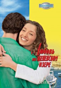 Любовь на Женевском озере - Делла Сванхольм - Читать книги онлайн | Слушать аудиокниги онлайн | Электронная библиотека books-lib.com