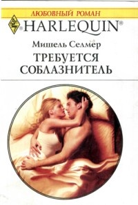 Требуется соблазнитель - Мишель Селмер - Читать книги онлайн | Слушать аудиокниги онлайн | Электронная библиотека books-lib.com