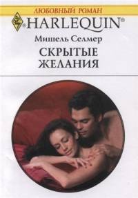 Скрытые желания - Мишель Селмер - Читать книги онлайн | Слушать аудиокниги онлайн | Электронная библиотека books-lib.com