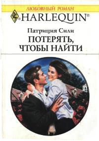 Потерять, чтобы найти - Патриция Сили - Читать книги онлайн | Слушать аудиокниги онлайн | Электронная библиотека books-lib.com