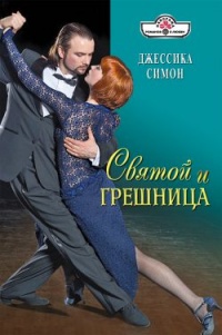 Святой и грешница - Джессика Симон - Читать книги онлайн | Слушать аудиокниги онлайн | Электронная библиотека books-lib.com